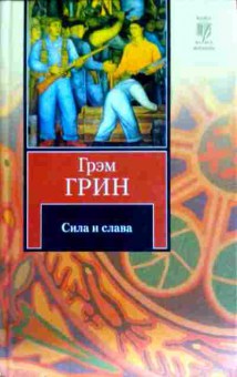 Книга Грин Г. Сила и слава, 11-11618, Баград.рф